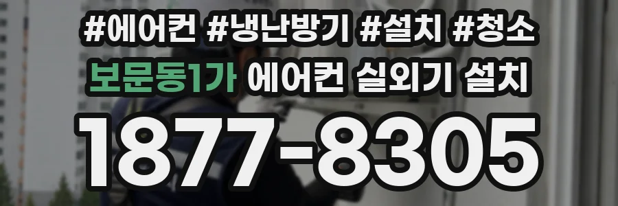 보문동1가 에어컨 실외기 설치