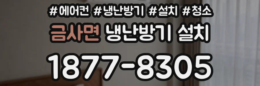 금사면 냉난방기 설치