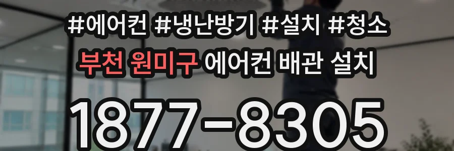 부천 원미구 에어컨 배관 설치