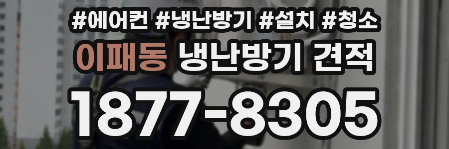 이패동 냉난방기 견적