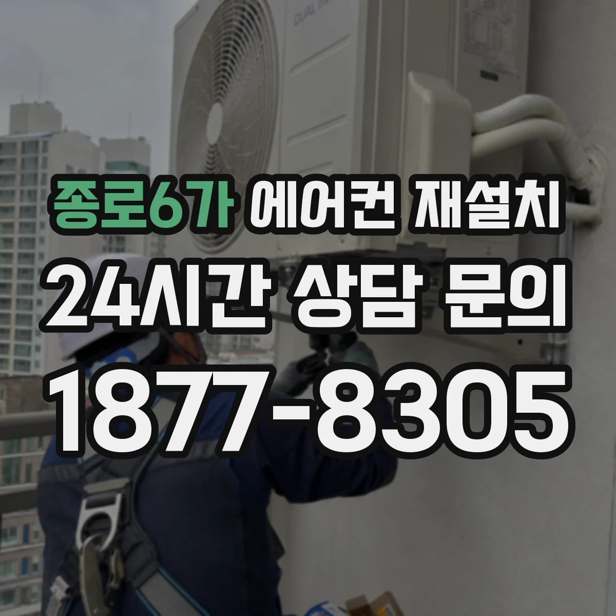 종로6가 에어컨 재설치