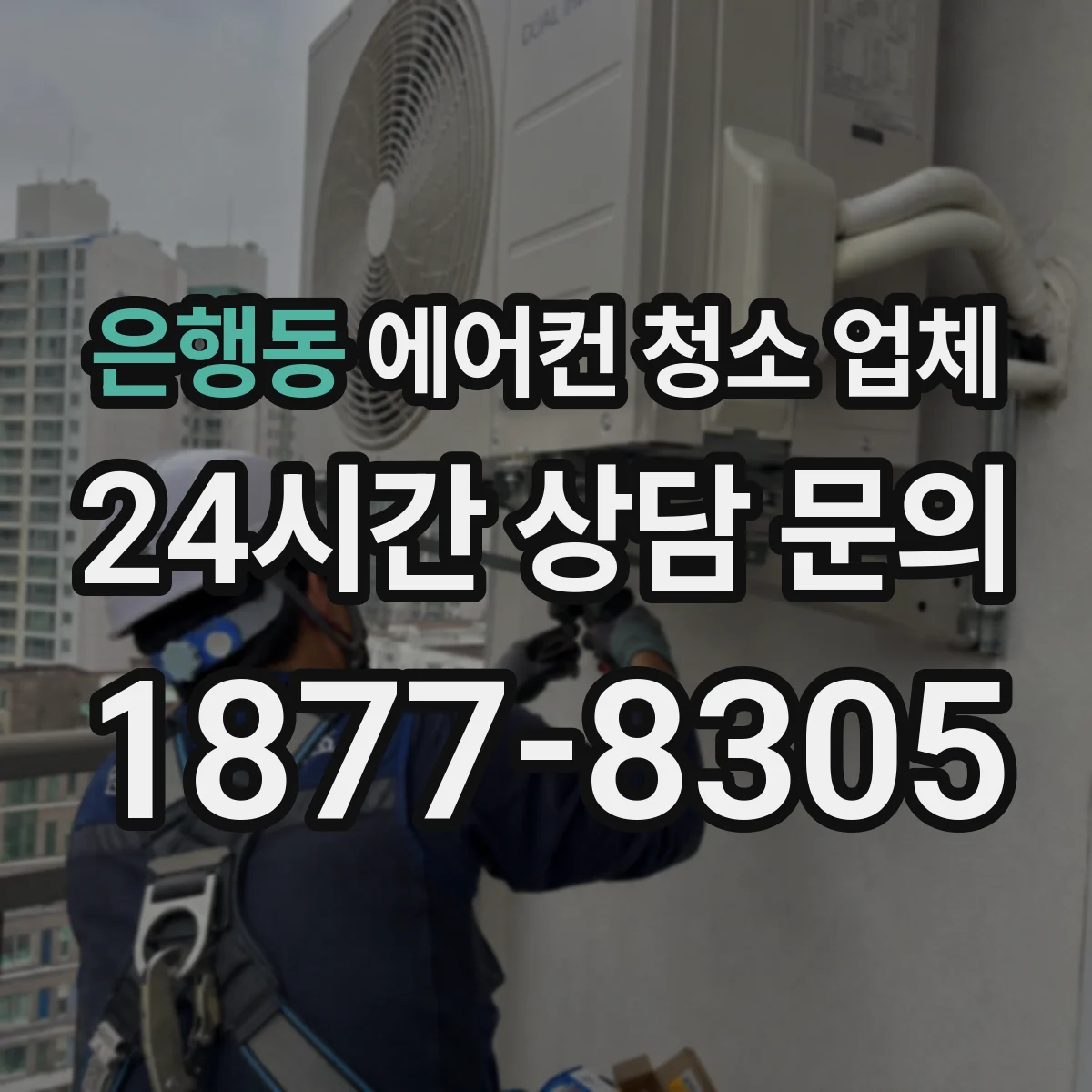 은행동 에어컨 청소 업체