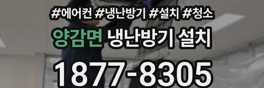 양감면 냉난방기 설치