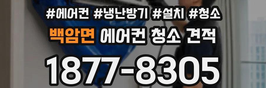 백암면 에어컨 청소 견적