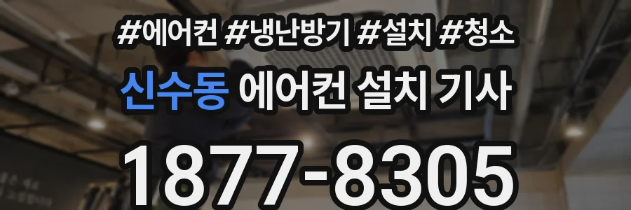 신수동 에어컨 설치 기사