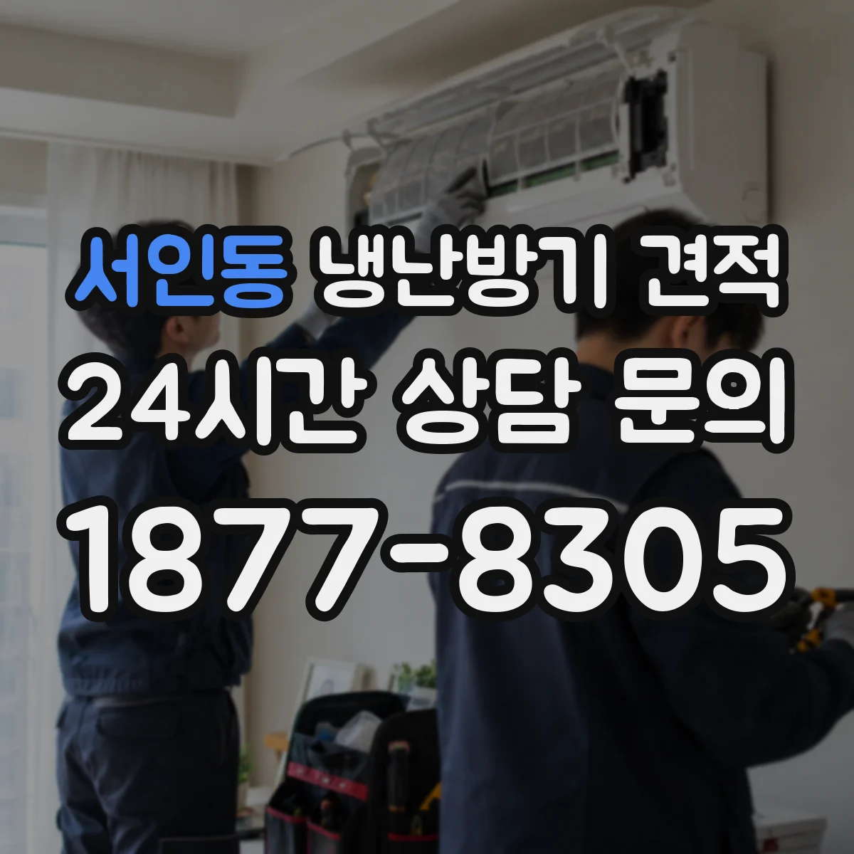서인동 냉난방기 견적