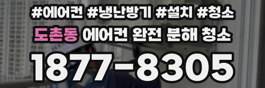 도촌동 에어컨 완전 분해 청소