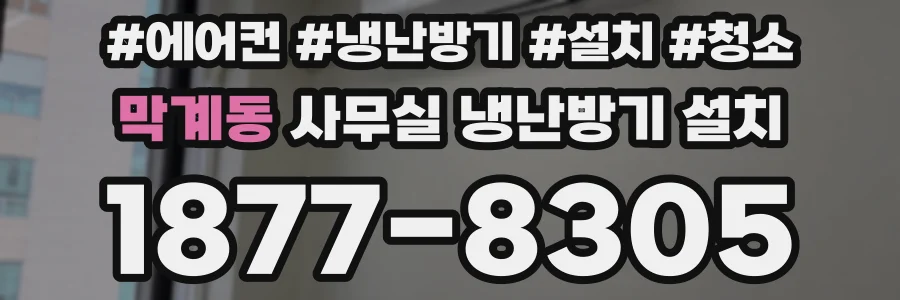 막계동 사무실 냉난방기 설치