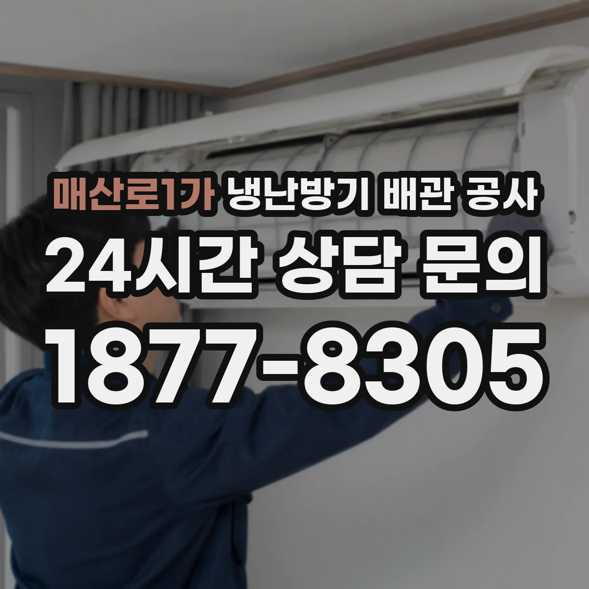 매산로1가 냉난방기 배관 공사