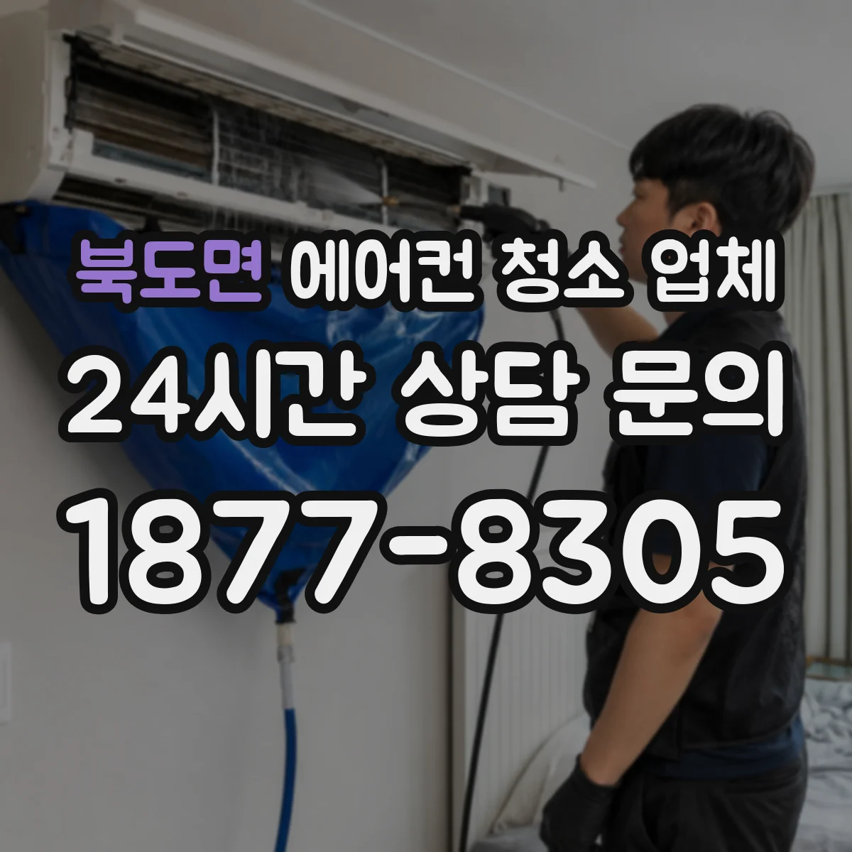 북도면 에어컨 청소 업체