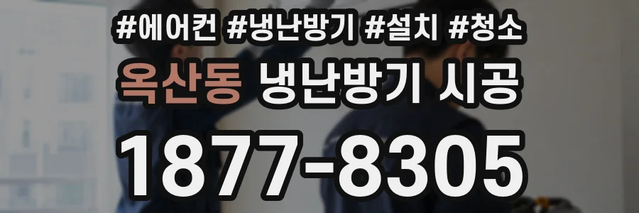 옥산동 냉난방기 시공