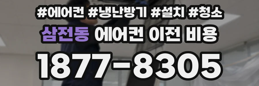 삼전동 에어컨 이전 비용