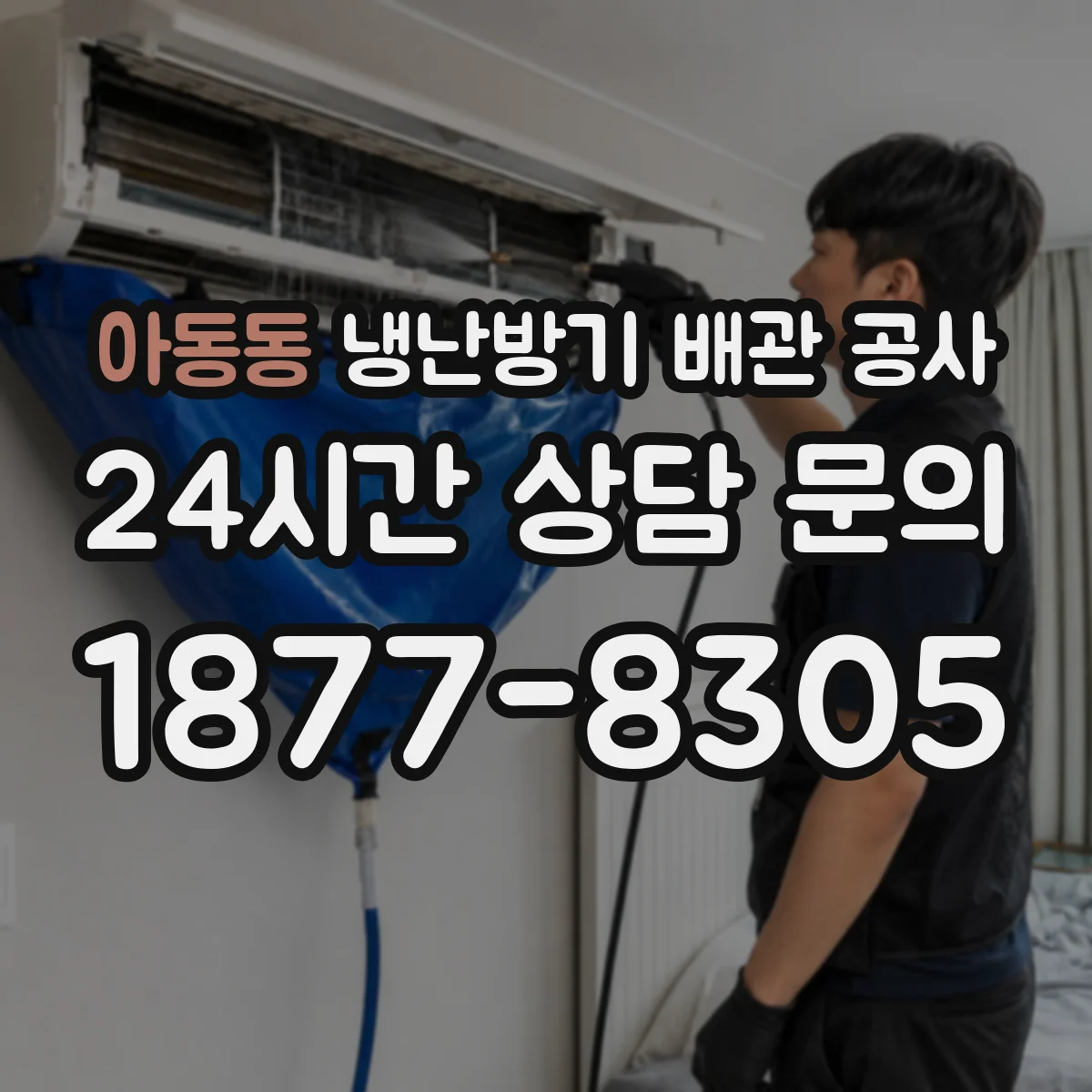 아동동 냉난방기 배관 공사