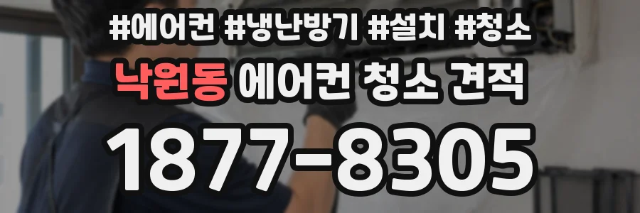 낙원동 에어컨 청소 견적