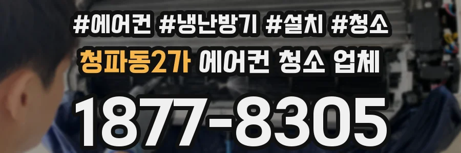 청파동2가 에어컨 청소 업체