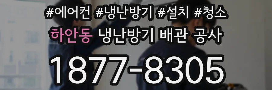 하안동 냉난방기 배관 공사