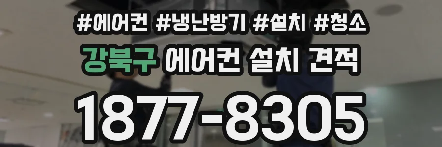 강북구 에어컨 설치 견적