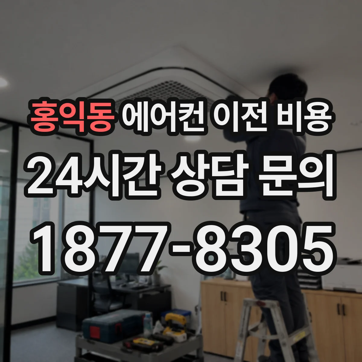 홍익동 에어컨 이전 비용
