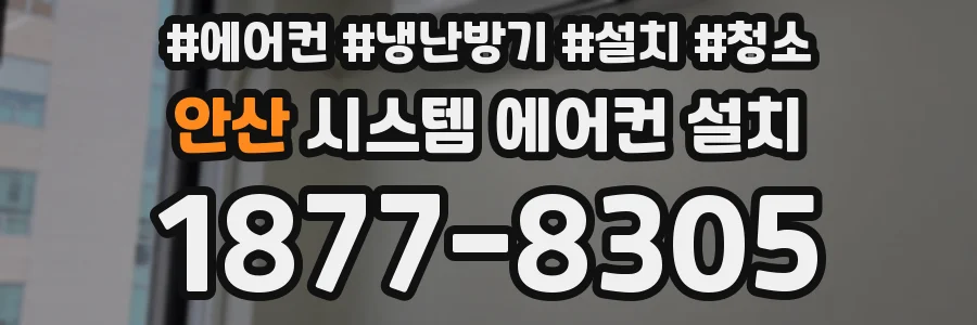 안산 시스템 에어컨 설치