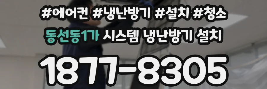 동선동1가 시스템 냉난방기 설치
