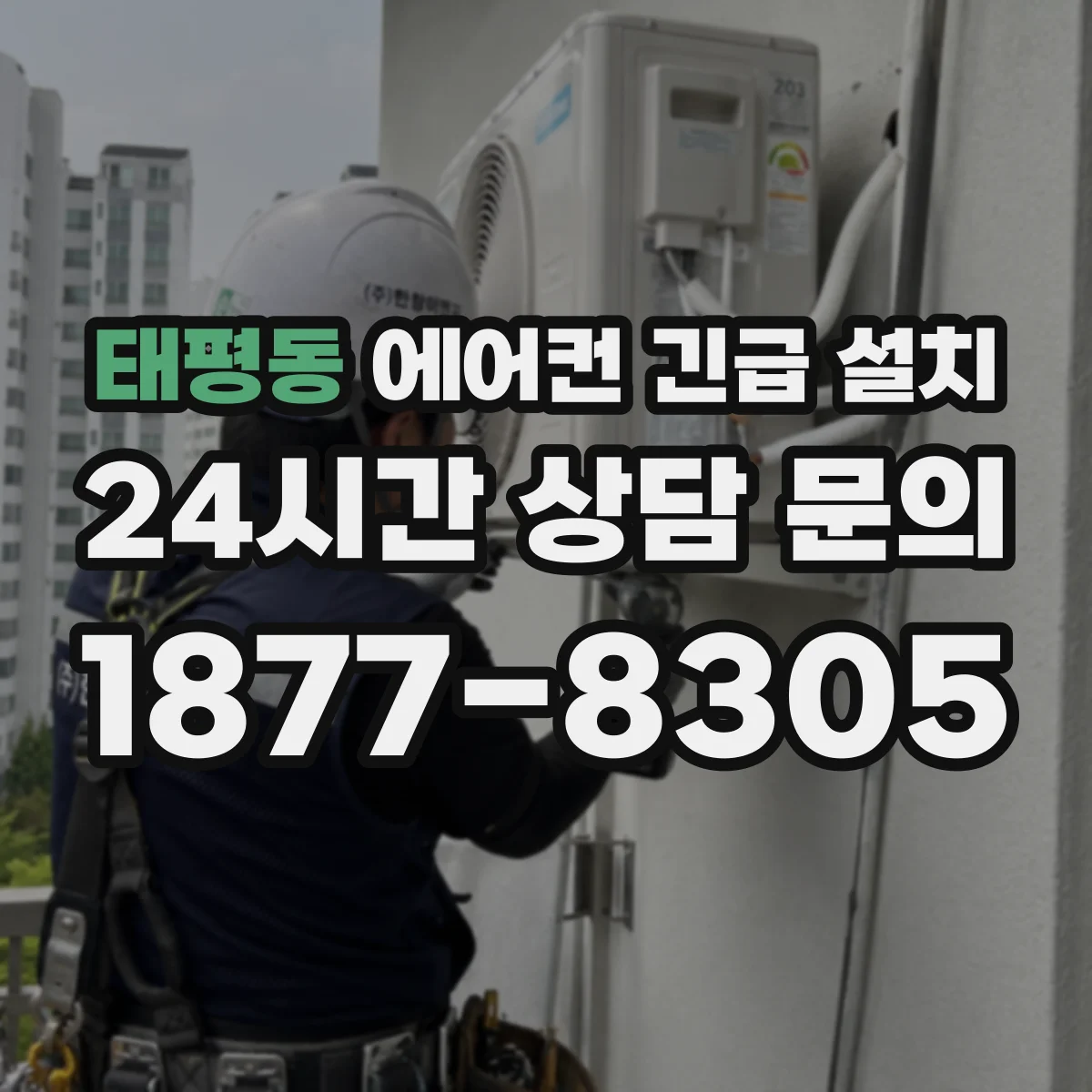 태평동 에어컨 긴급 설치