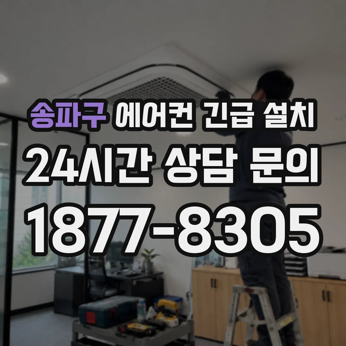 송파구 에어컨 긴급 설치 문틀·동선 보호하며 신속하게 옮겨 설치