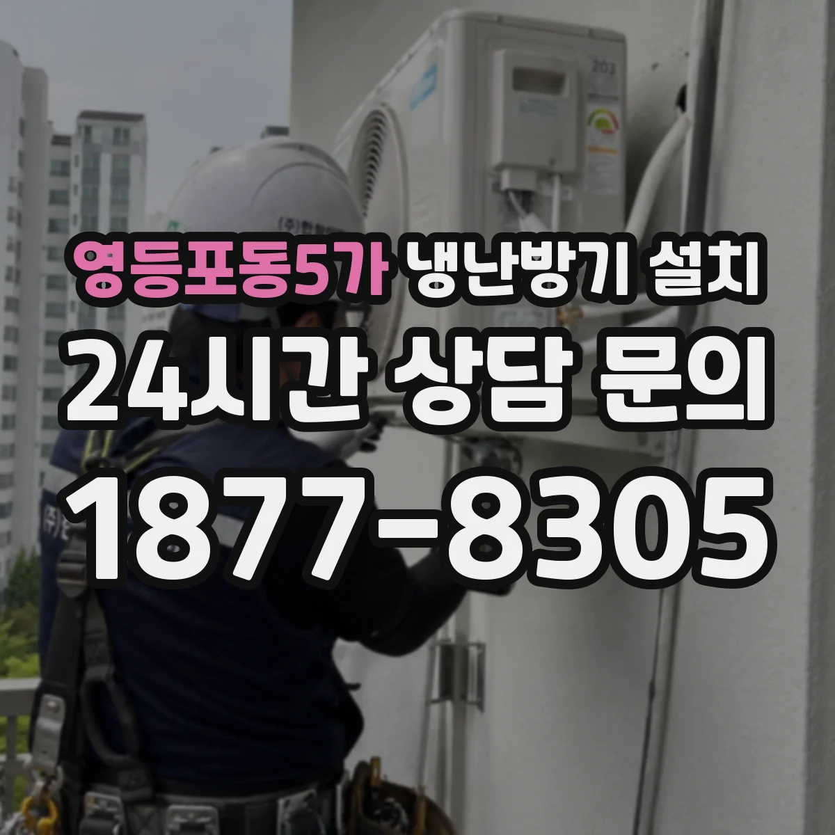 영등포동5가 냉난방기 설치