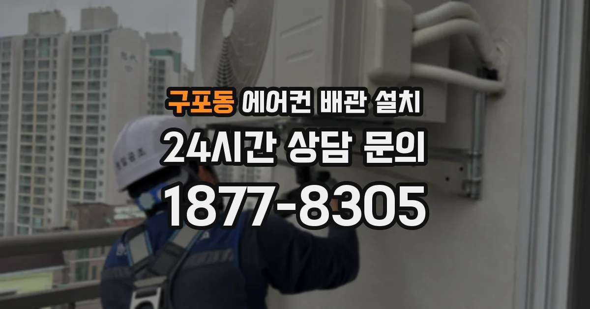 구포동 에어컨 배관 설치