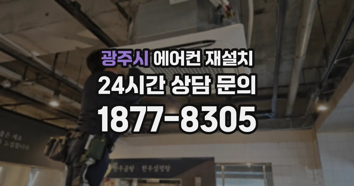 광주시 에어컨 재설치