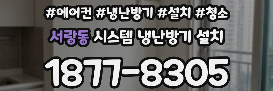 서랑동 시스템 냉난방기 설치