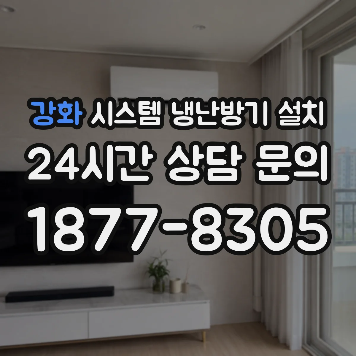 강화 시스템 냉난방기 설치