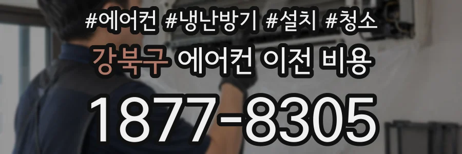 강북구 에어컨 이전 비용