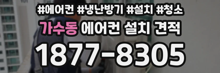 가수동 에어컨 설치 견적