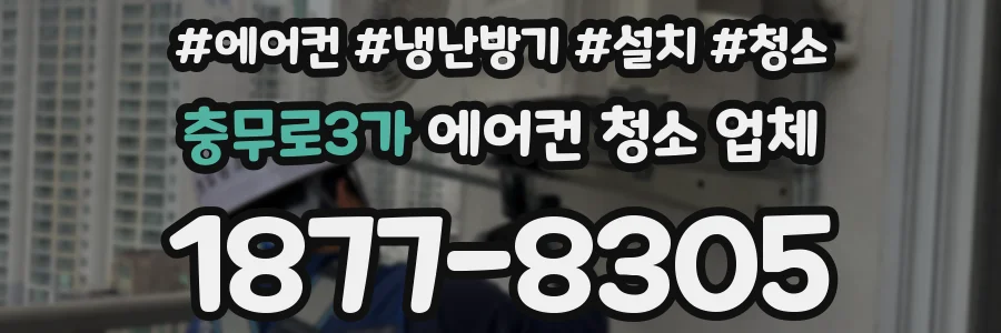 충무로3가 에어컨 청소 업체