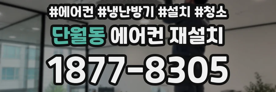 단월동 에어컨 재설치