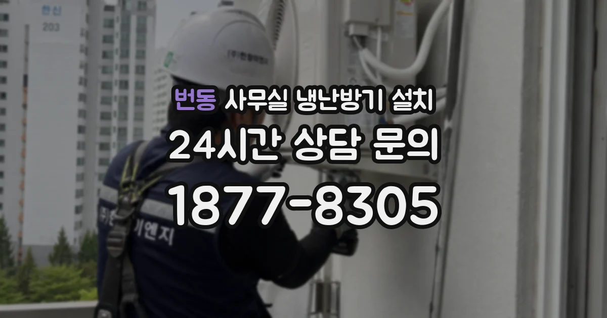 번동 사무실 냉난방기 설치