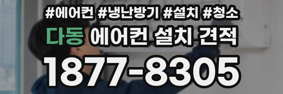 다동 에어컨 설치 견적