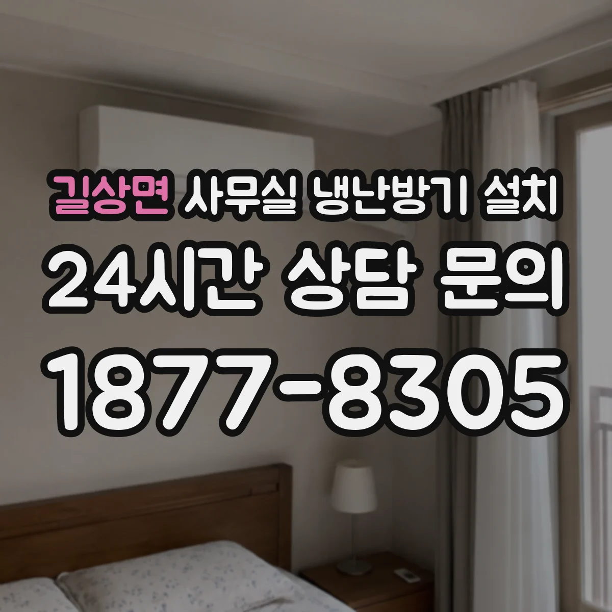 길상면 사무실 냉난방기 설치