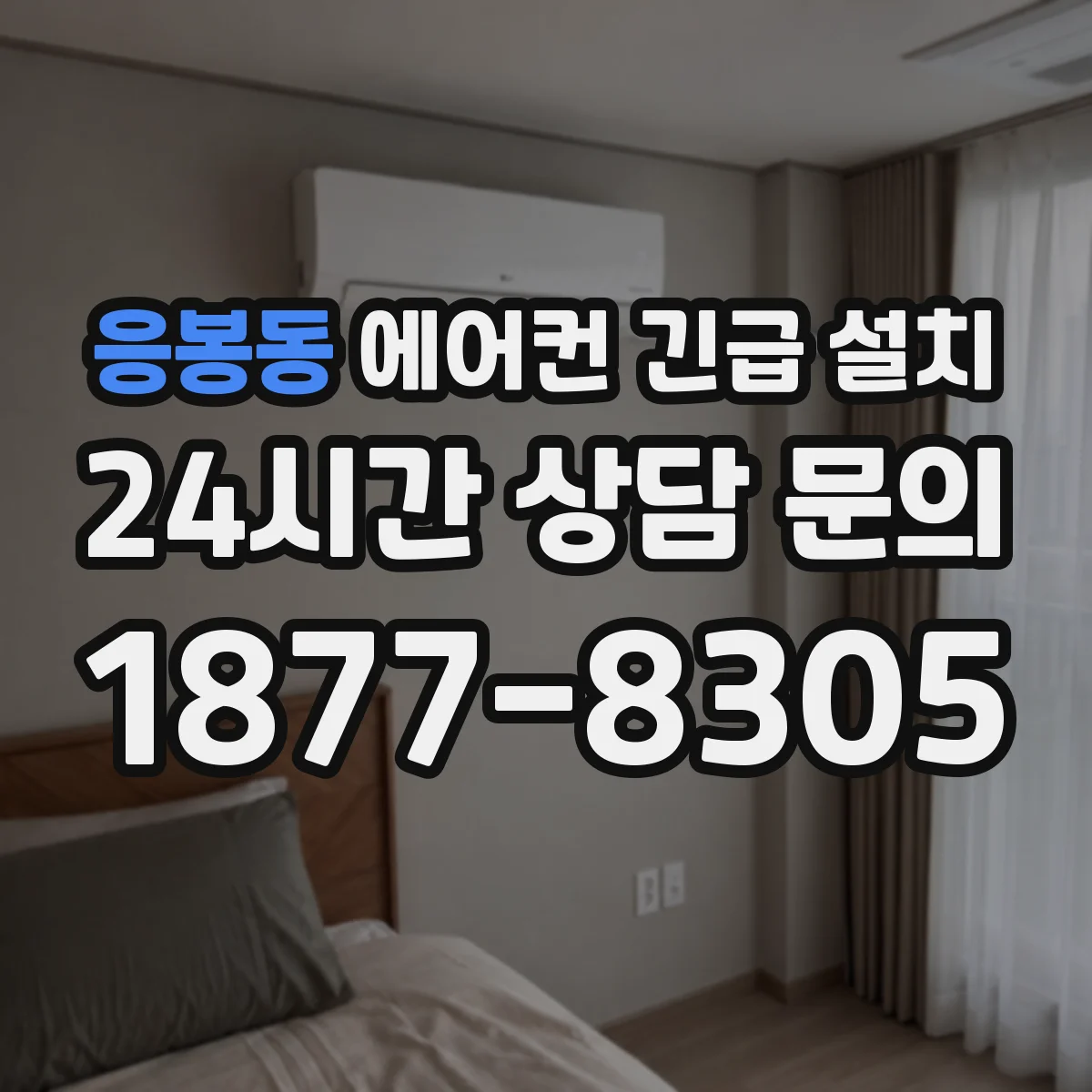 응봉동 에어컨 긴급 설치