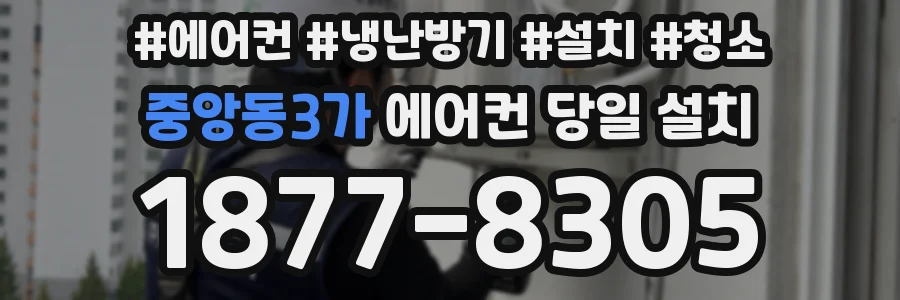 중앙동3가 에어컨 당일 설치