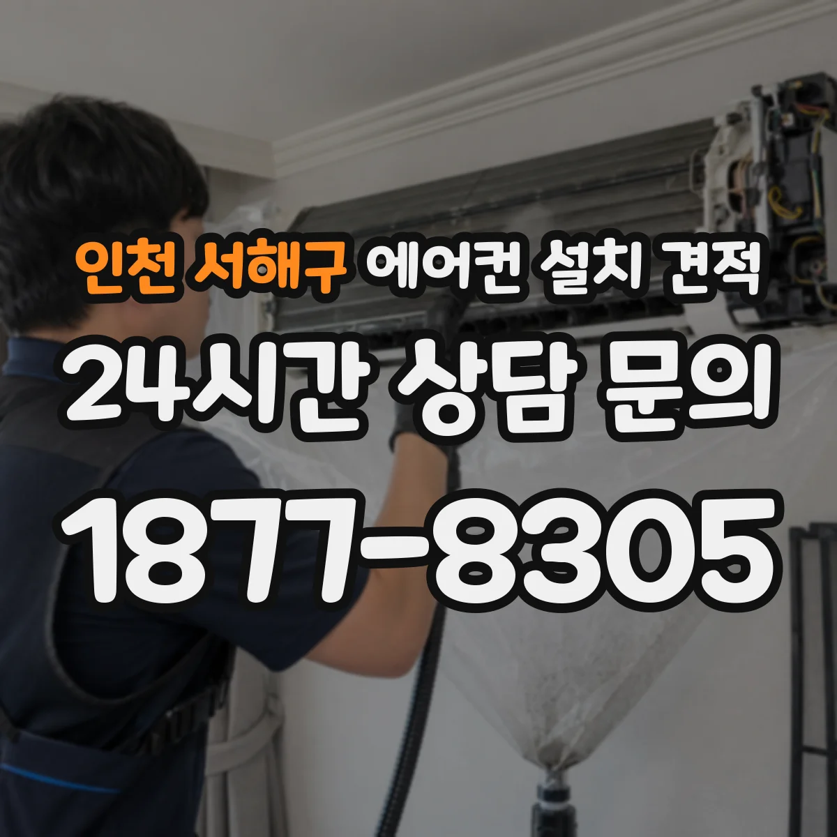 인천 서해구 에어컨 설치 견적