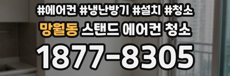 망월동 스탠드 에어컨 청소