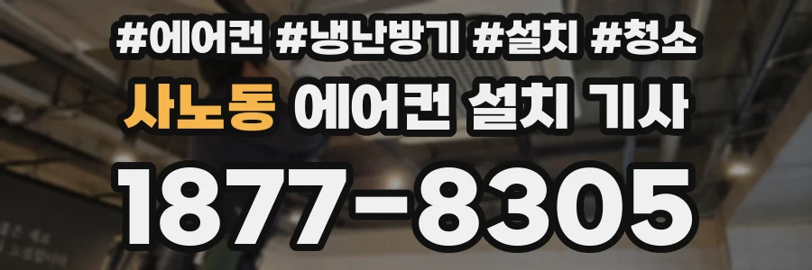 사노동 에어컨 설치 기사
