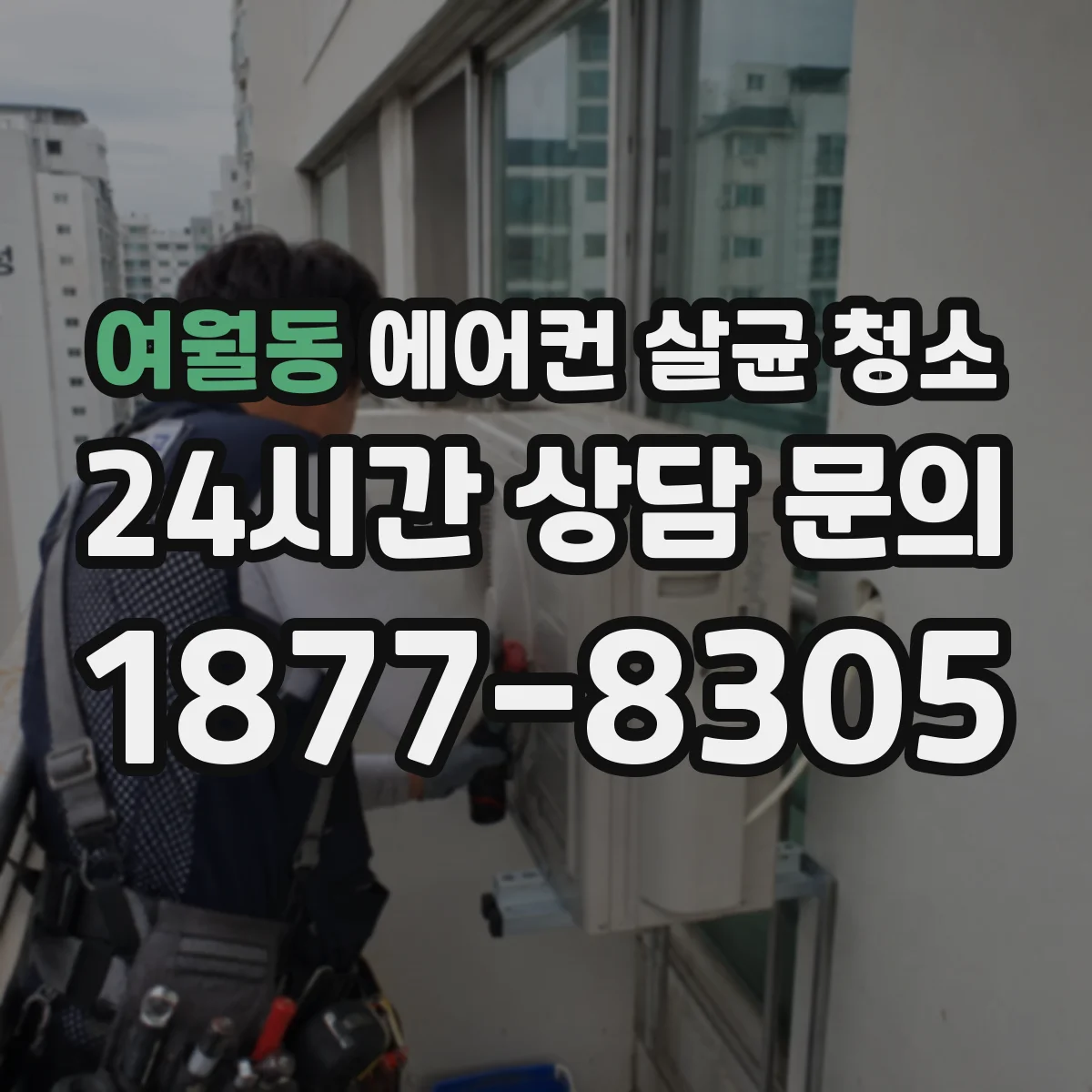 여월동 에어컨 살균 청소
