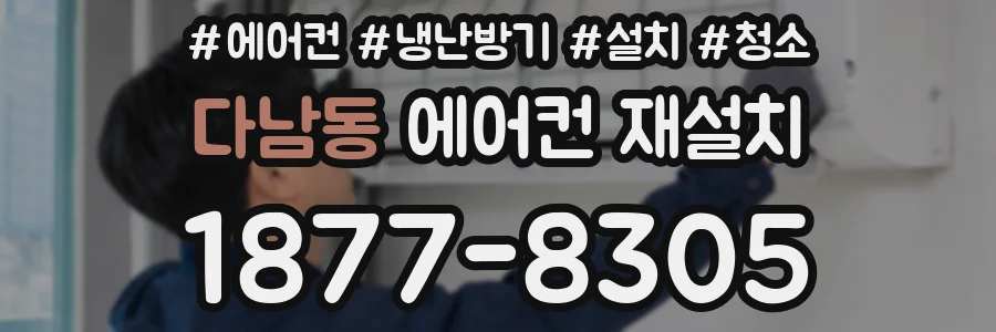 다남동 에어컨 재설치