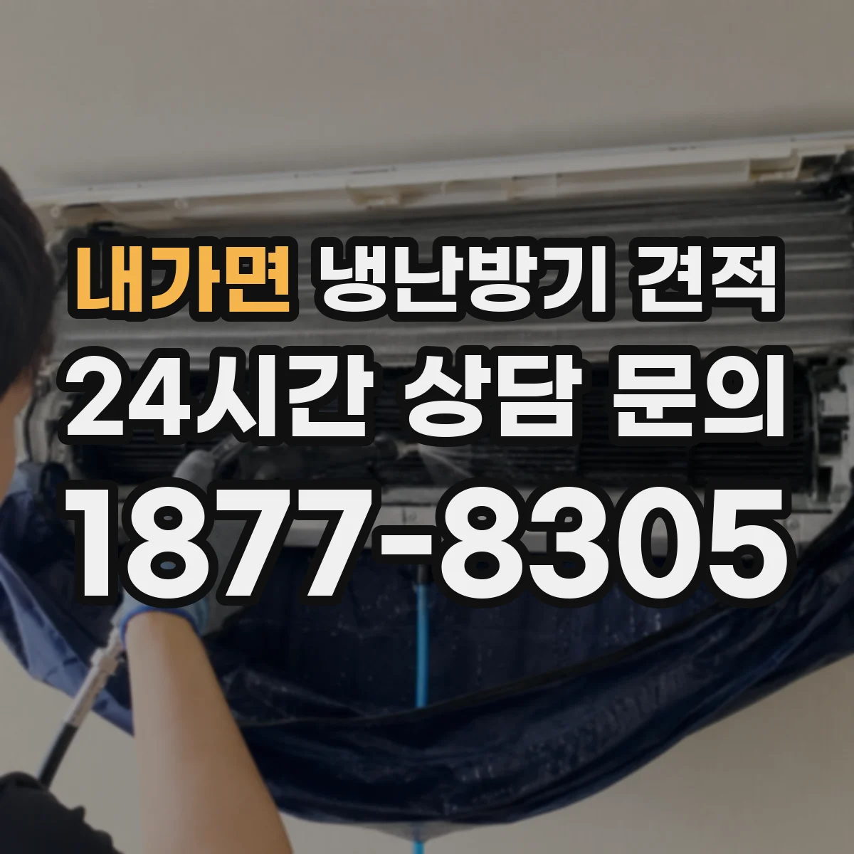 내가면 냉난방기 견적