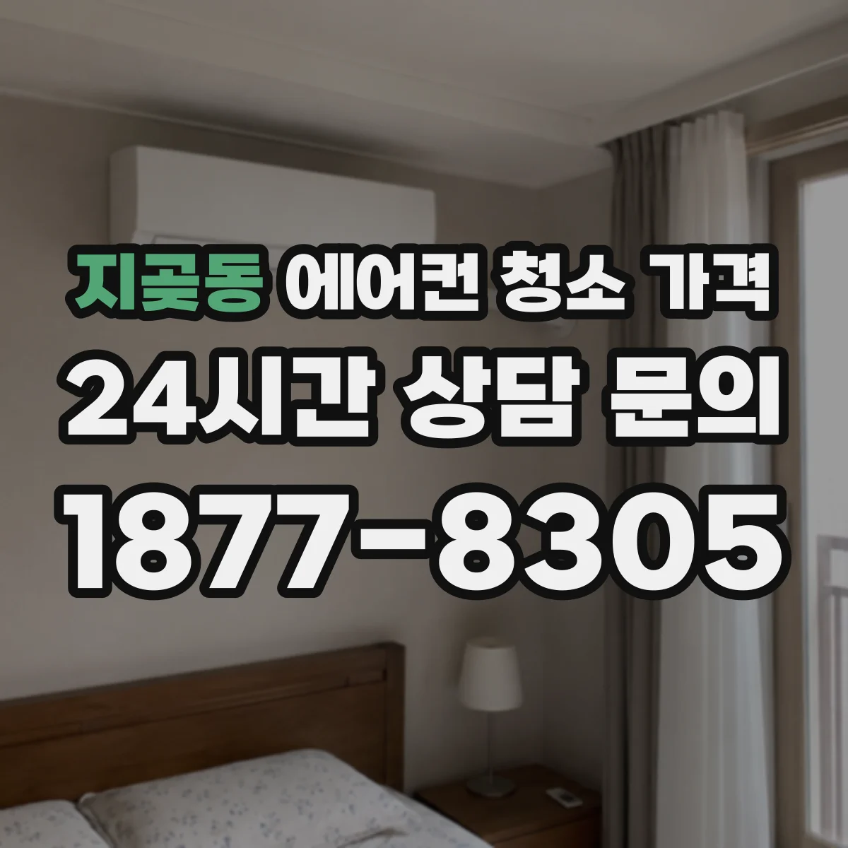 지곶동 에어컨 청소 가격