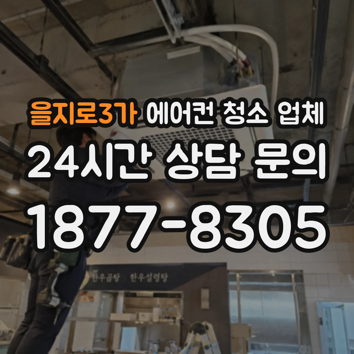 을지로3가 에어컨 청소 업체