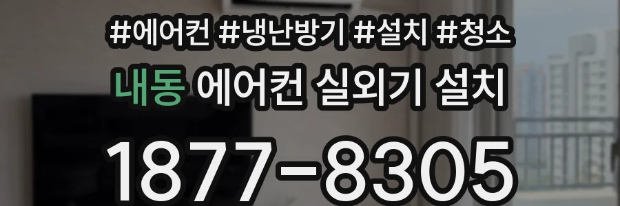 내동 에어컨 실외기 설치