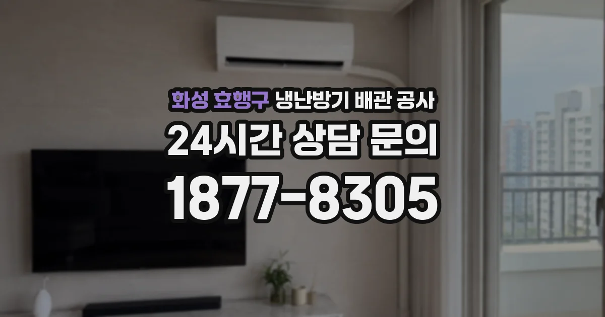 화성 효행구 냉난방기 배관 공사